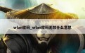 wlan密码_wlan密码无效什么意思