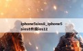 iphone5sios8_iphone5sios8升级ios12