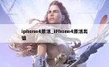 iphone4激活_iPhone4激活出错