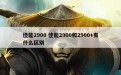 佳能2900 佳能2900和2900+有什么区别