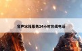 容声冰箱服务24小时热线电话