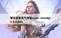 鄂尔多斯天气预警oppo reno4pro 8+128G