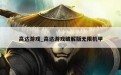 高达游戏_高达游戏破解版无限机甲