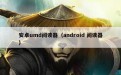 安卓umd阅读器（android 阅读器）