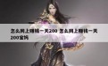 怎么网上赚钱一天200 怎么网上赚钱一天200宝妈