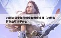 00后无资金如何创业有哪些项目（00后如何创业可以干什么）