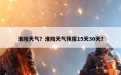 淮阳天气？淮阳天气预报15天30天？