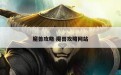 魔兽攻略 魔兽攻略网站