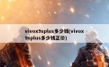 vivox9splus多少钱(vivox9splus多少钱正价)