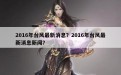 2016年台风最新消息？2016年台风最新消息新闻？