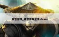 暴雪游戏_暴雪游戏登录steam