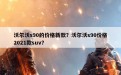 沃尔沃s90的价格新款？沃尔沃s90价格2021款suv？