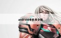 android手机多少钱