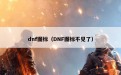 dnf图标（DNF图标不见了）