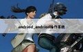 andriod_andriod操作系统