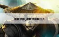 瘟疫法师_瘟疫法师叫什么