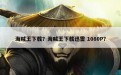 海贼王下载？海贼王下载迅雷 1080P？