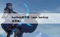 backup文件夹（wps backup文件夹）