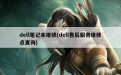 dell笔记本维修(dell售后服务维修点查询)