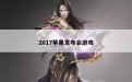 2017苹果发布会游戏