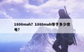 1800mah？1800mah等于多少度电？