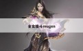 全女格斗mugen