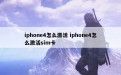 iphone4怎么激活 iphone4怎么激活sim卡