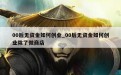 00后无资金如何创业_00后无资金如何创业除了微商店