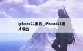 iphone11图片_iPhone11图片导出