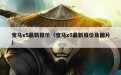 宝马x5最新报价（宝马x5最新报价及图片）