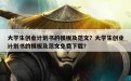 大学生创业计划书的模板及范文？大学生创业计划书的模板及范文免费下载？