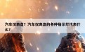 汽车仪表盘？汽车仪表盘的各种指示灯代表什么？