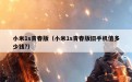 小米1s青春版（小米1s青春版旧手机值多少钱?）