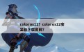 coloros12？coloros12安装包下载官网？