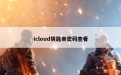 icloud钥匙串密码查看