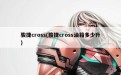 骏捷cross(骏捷cross油箱多少升)