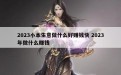 2023小本生意做什么好赚钱快 2023年做什么赚钱