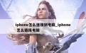 iphone怎么连接到电脑_iphone 怎么链接电脑