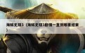 海贼无双3（海贼无双3剧情一直到哪里结束）