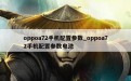 oppoa72手机配置参数_oppoa72手机配置参数电池