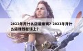 2023年开什么店最赚钱？2023年开什么店赚钱在镇上？