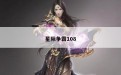 星际争霸108