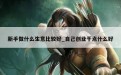 新手做什么生意比较好_自己创业干点什么好