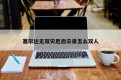 塞尔达无双灾厄启示录怎么双人