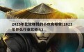 2023年比较赚钱的小吃有哪些(2023年什么行业比较火)