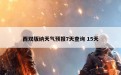 西双版纳天气预报7天查询 15天