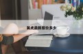 翼虎最新报价多少