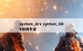 system_drv system_DRV空间不足