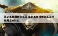 笔记本触摸板怎么关 笔记本触摸板怎么关闭和开启win11