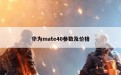 华为mate40参数及价格